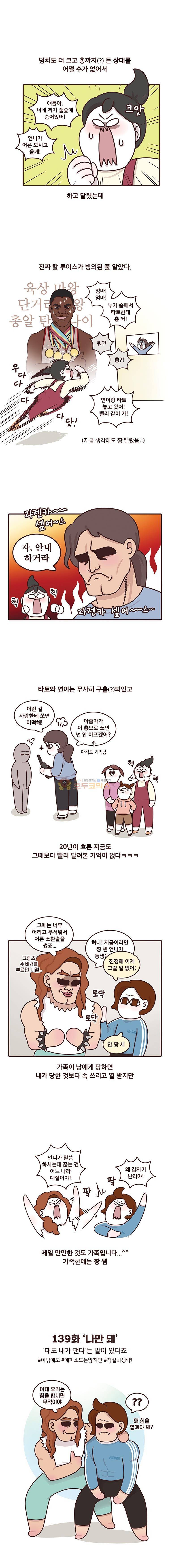 과격자매단 139화 - 나만돼 4