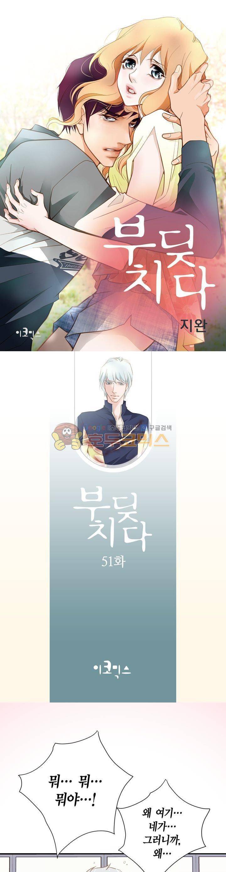부딪치다 51화 1
