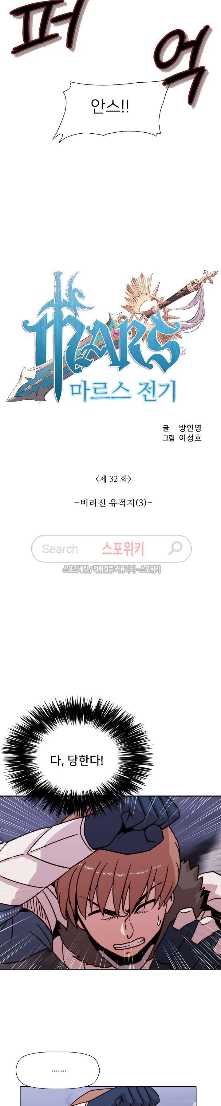 마르스 전기 32화 2