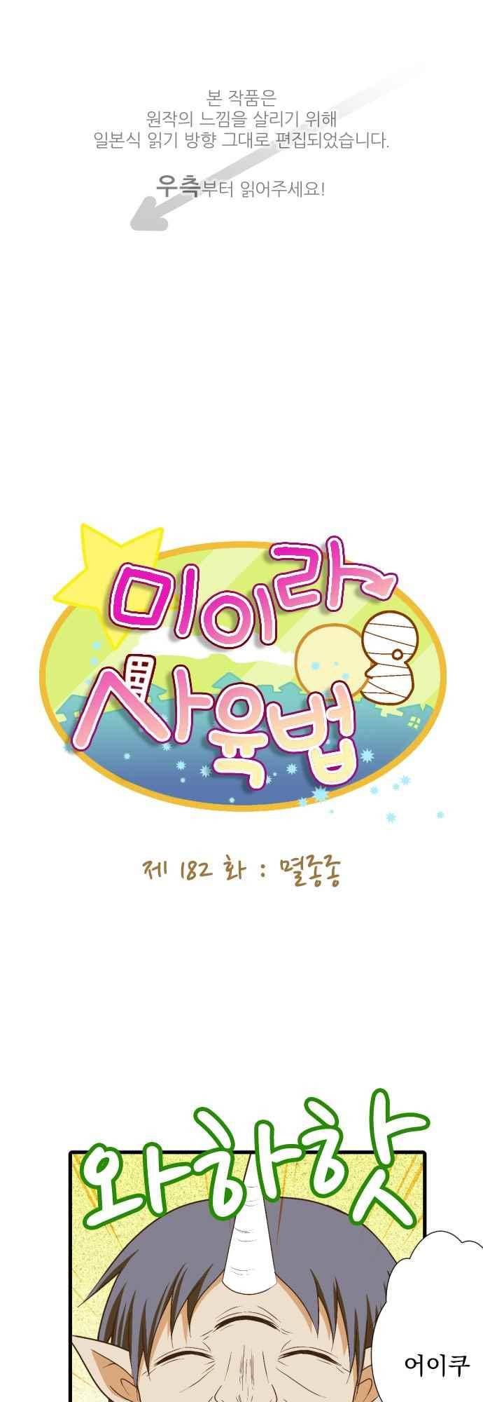 미이라 사육법 182화 1