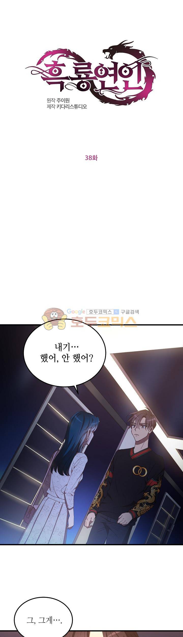 흑룡연인 38화 1