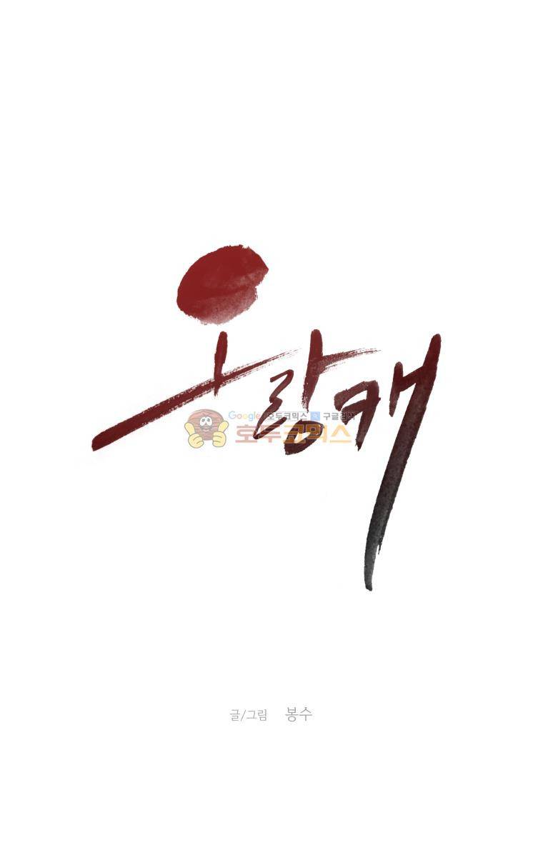 오랑캐 67화 1