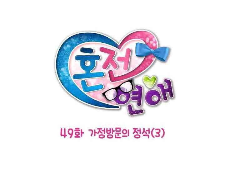 혼전연애 49화 4