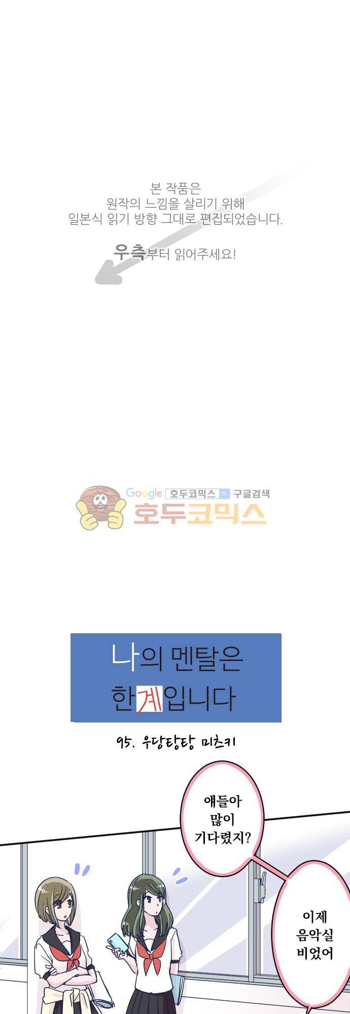 나의 멘탈은 한계입니다 95화 - 우당탕탕 미츠키 1