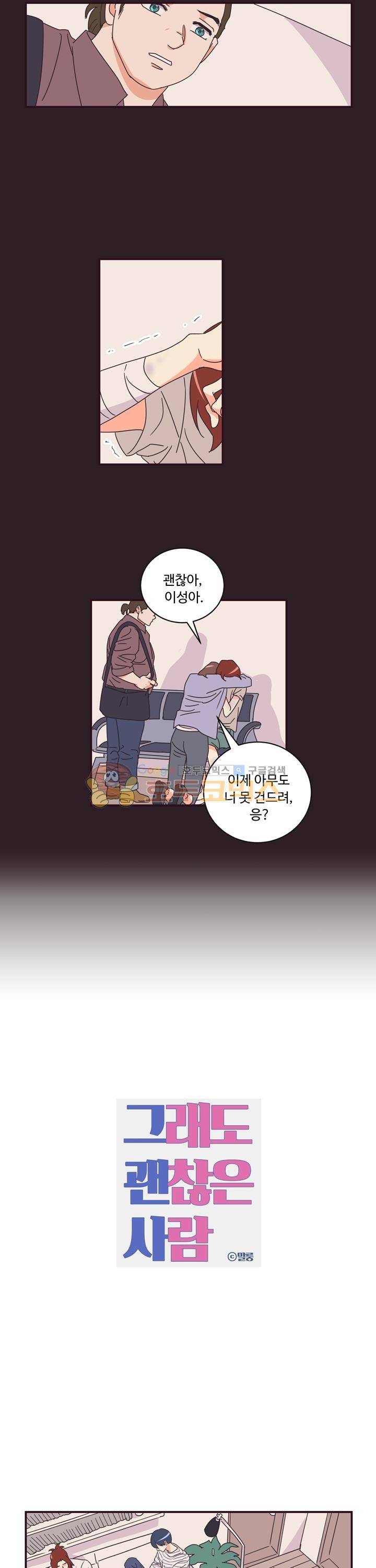 그래도 괜찮은 사람 20화 3