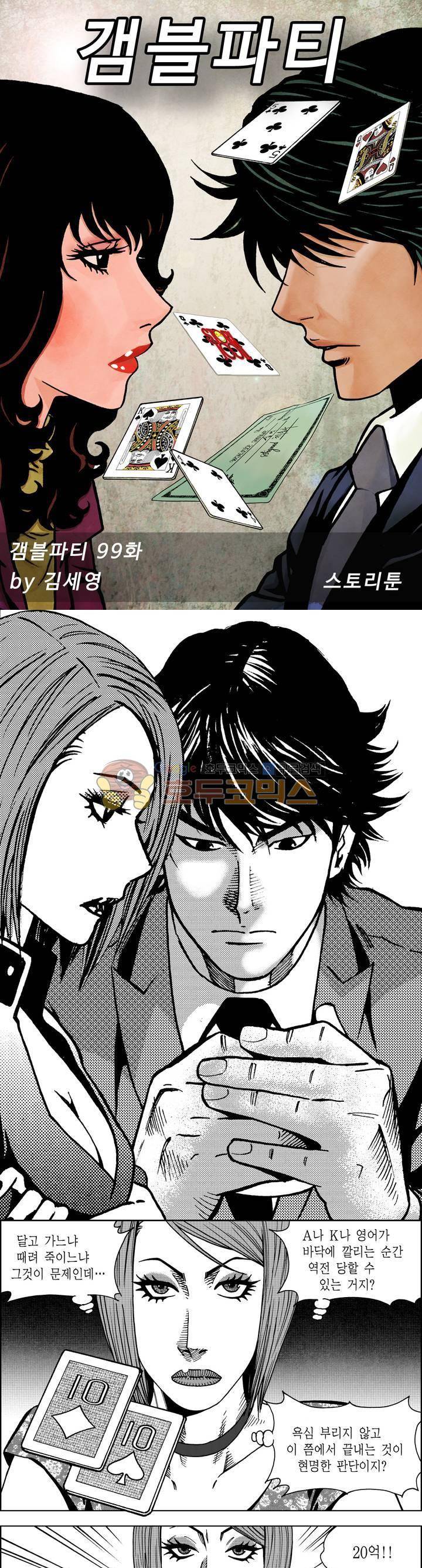 갬블파티 99화 1