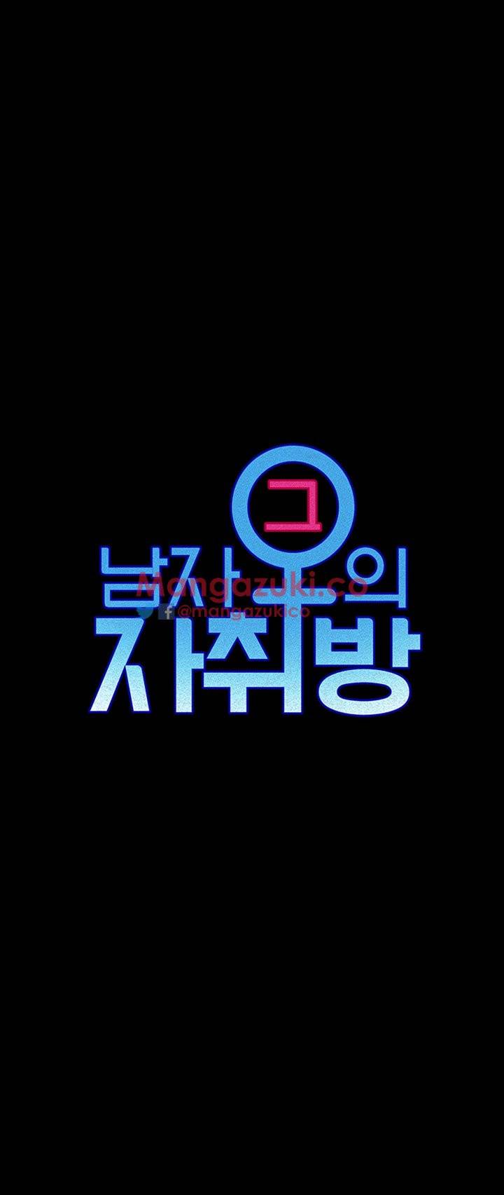 그남자의 자취방 11화 4