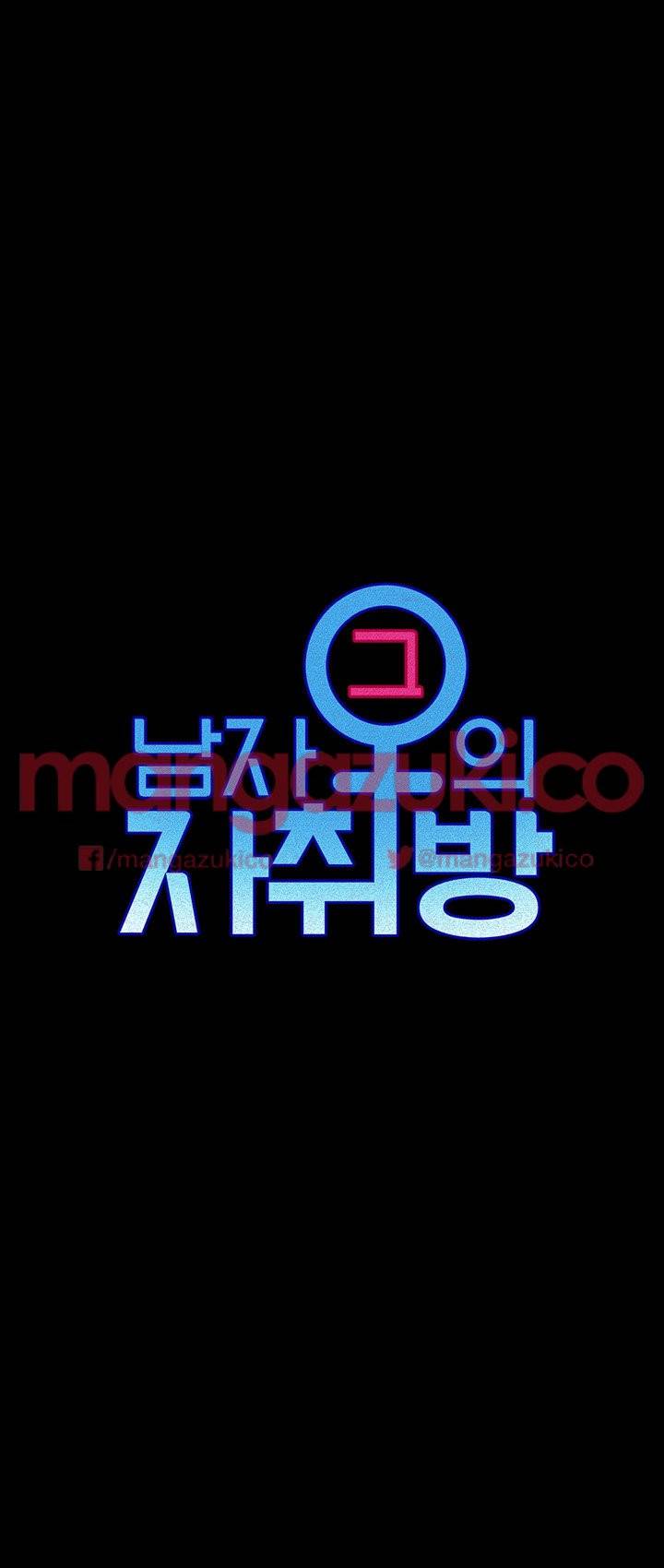 그남자의 자취방 18화 4