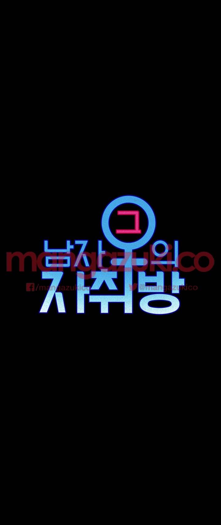 그남자의 자취방 19화 2