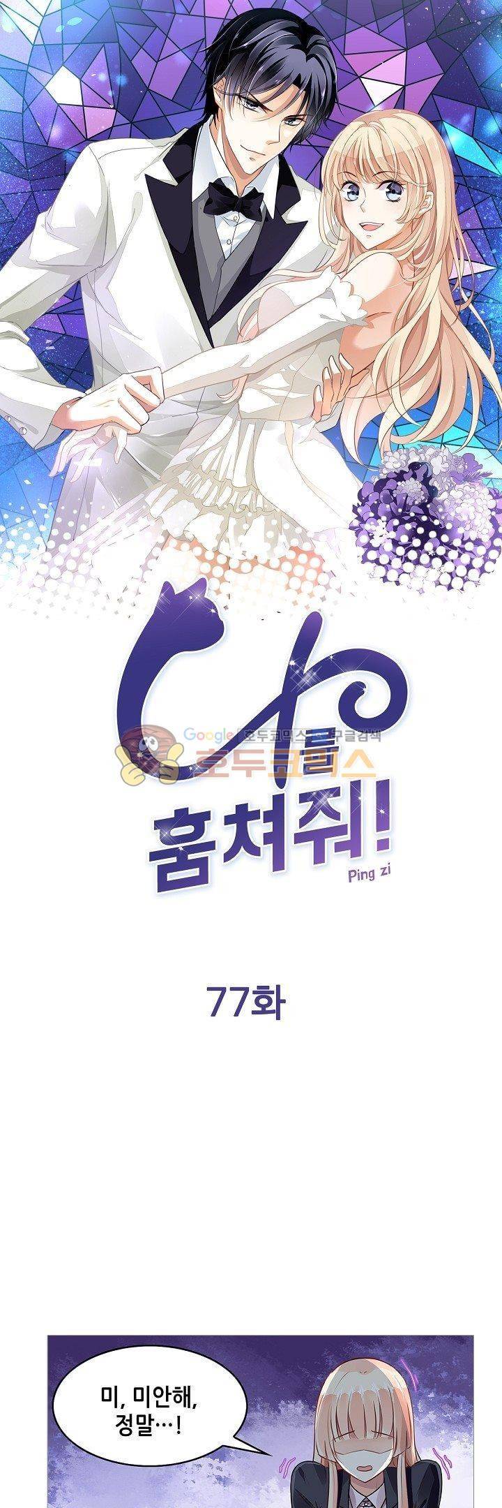 나를 훔쳐줘! 77화 1