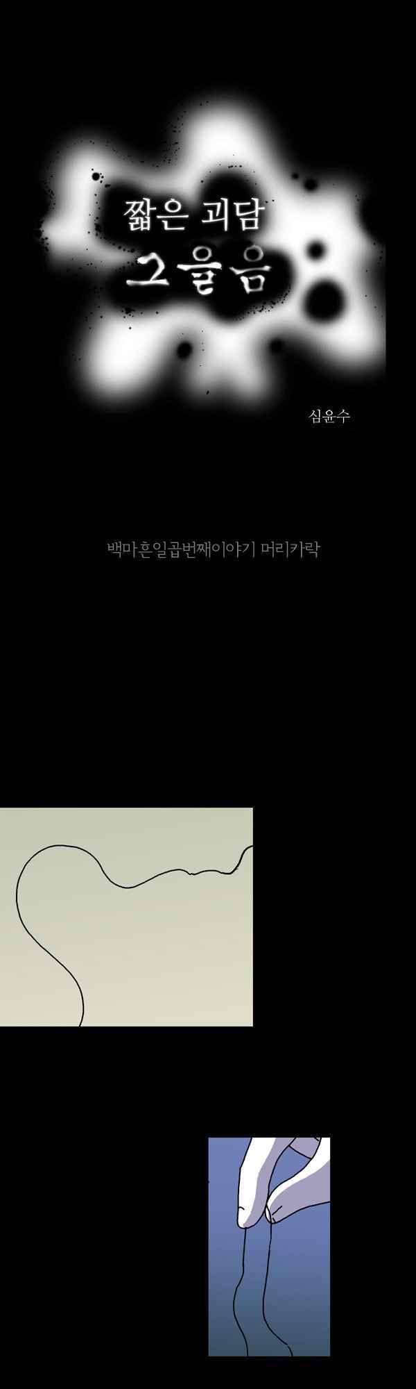 짧은 괴담 그을음 147화 1
