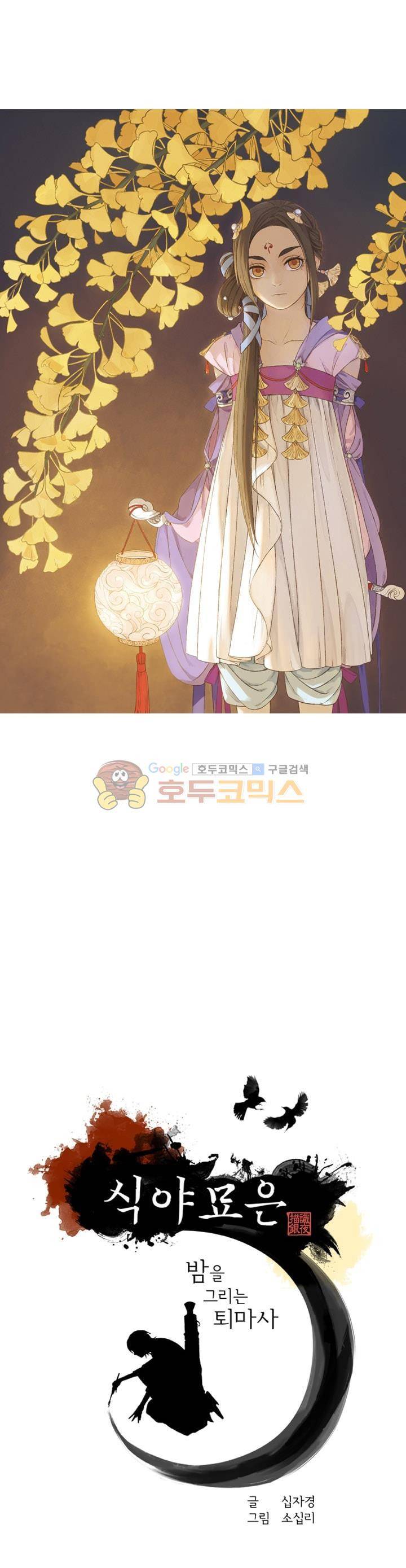식야묘은: 밤을 그리는 퇴마사 26화 1