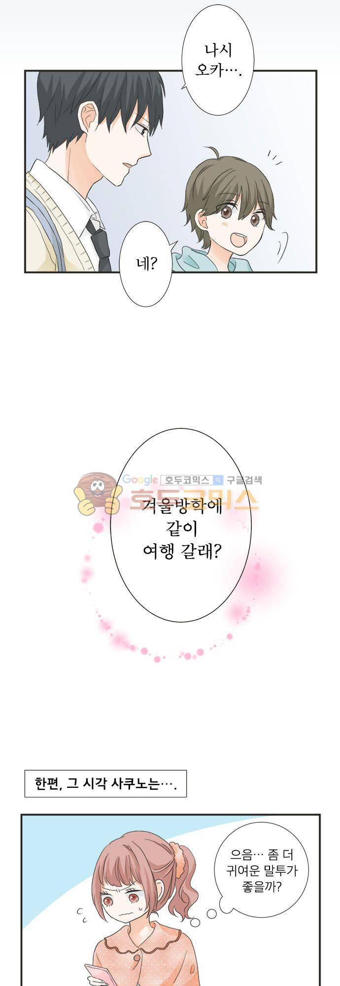 착각 로맨스 64화 - 여행 제안 20