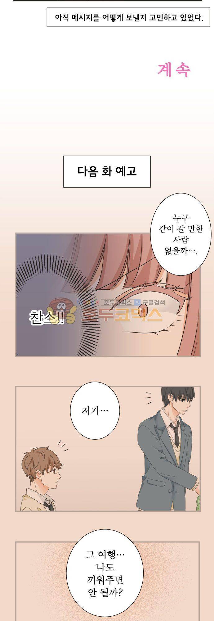 착각 로맨스 64화 - 여행 제안 21