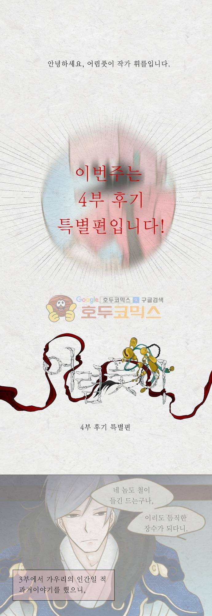 어렴풋이 4부 - [후기 특별편] 1