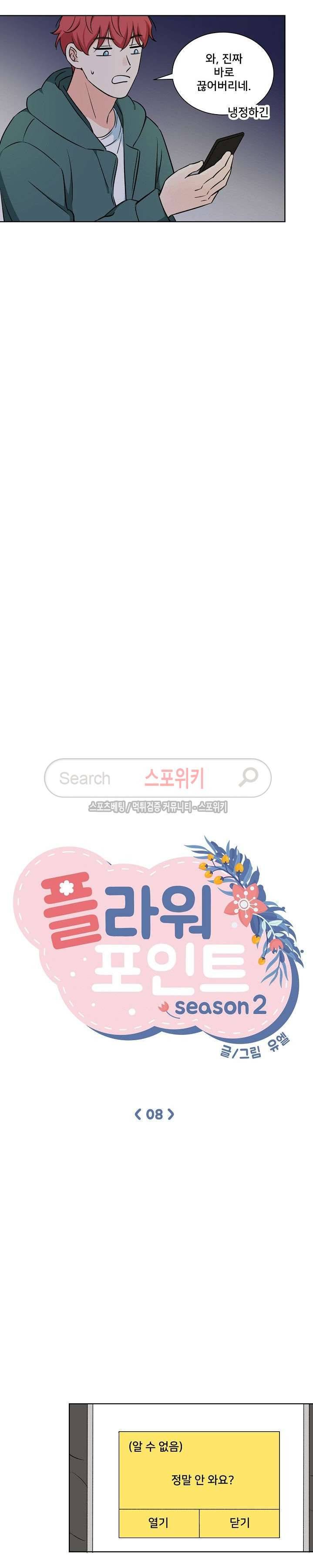 플라워 포인트 시즌2 8화 4