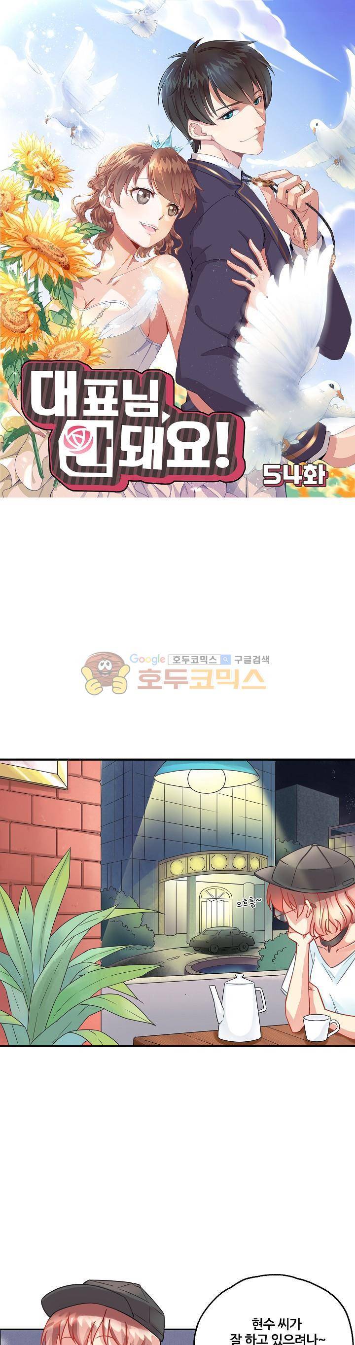대표님 안 돼요 54화 1