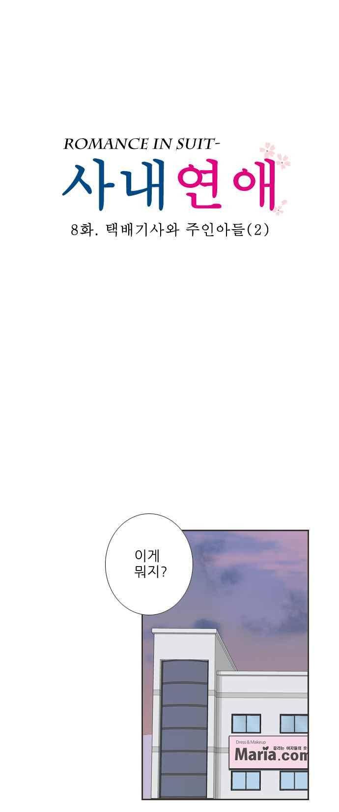 사내연애 8화 3