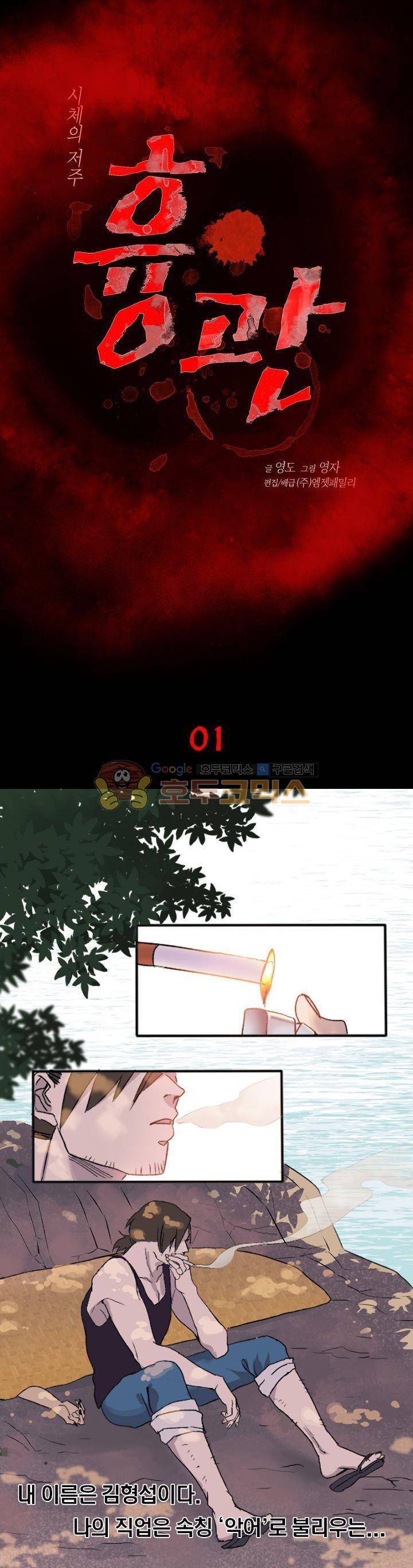 흉관-시체의 저주 1화 1
