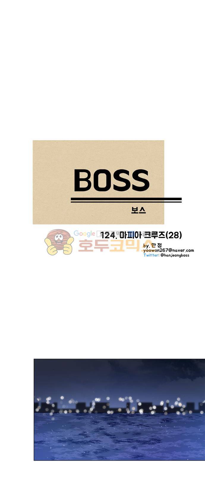 보스(BOSS) chapter 05 - 마피아 크루즈 (28) 2