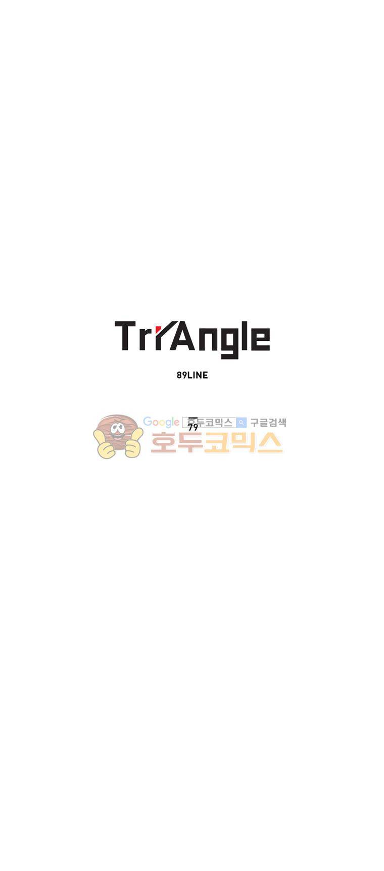 트라이앵글 79화 1