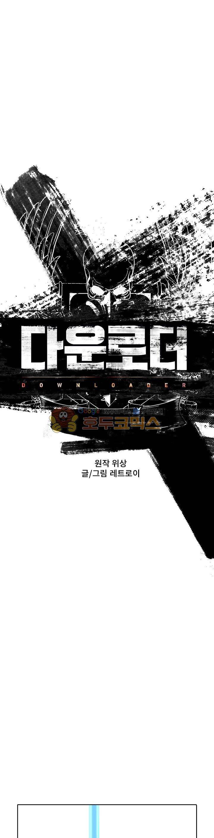 다운로더 13화 1
