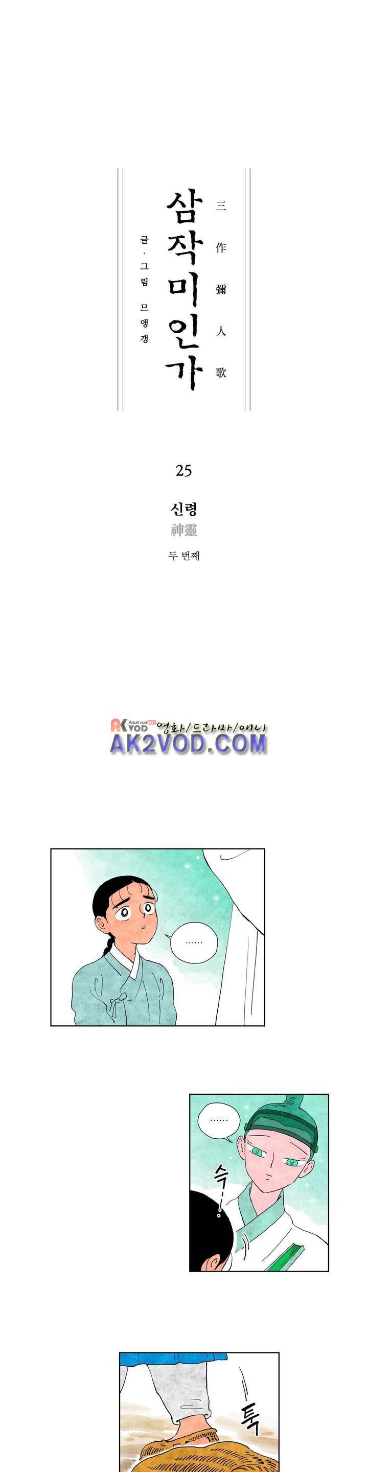삼작미인가 25화 1