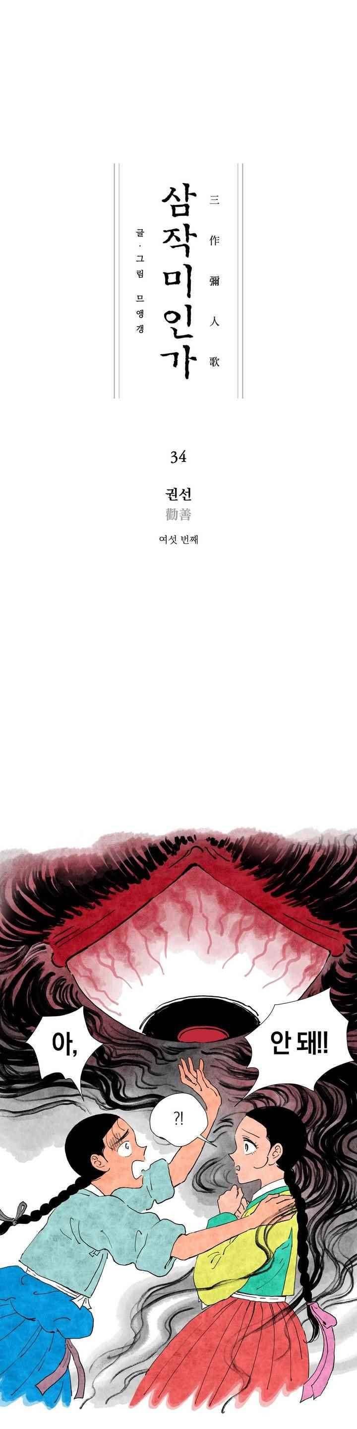 삼작미인가 34화 1