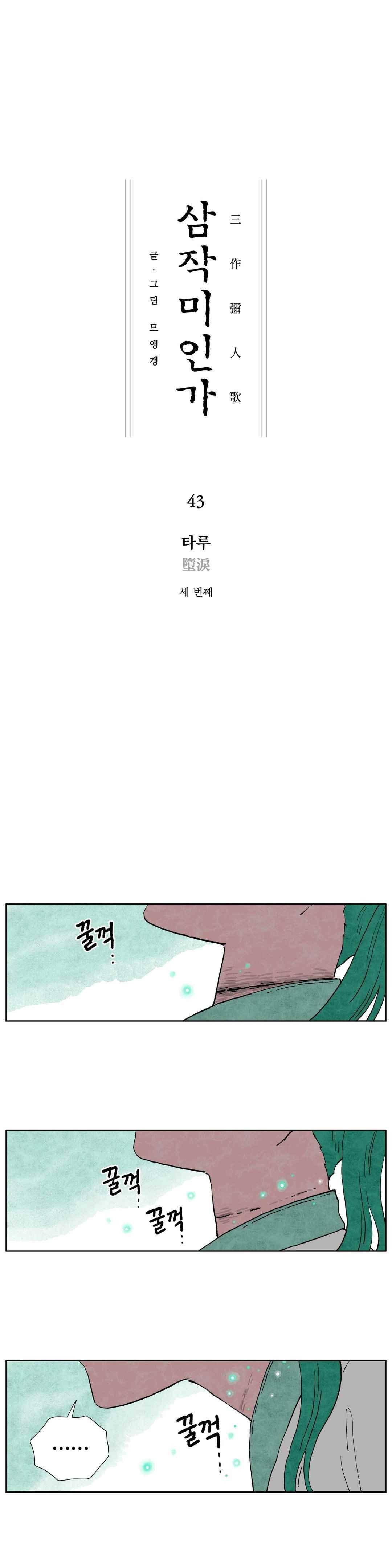 삼작미인가 43화 1