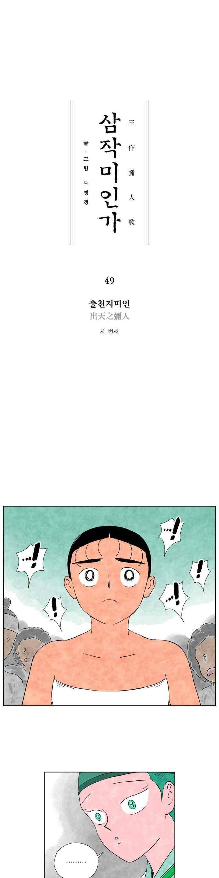 삼작미인가 49화 1