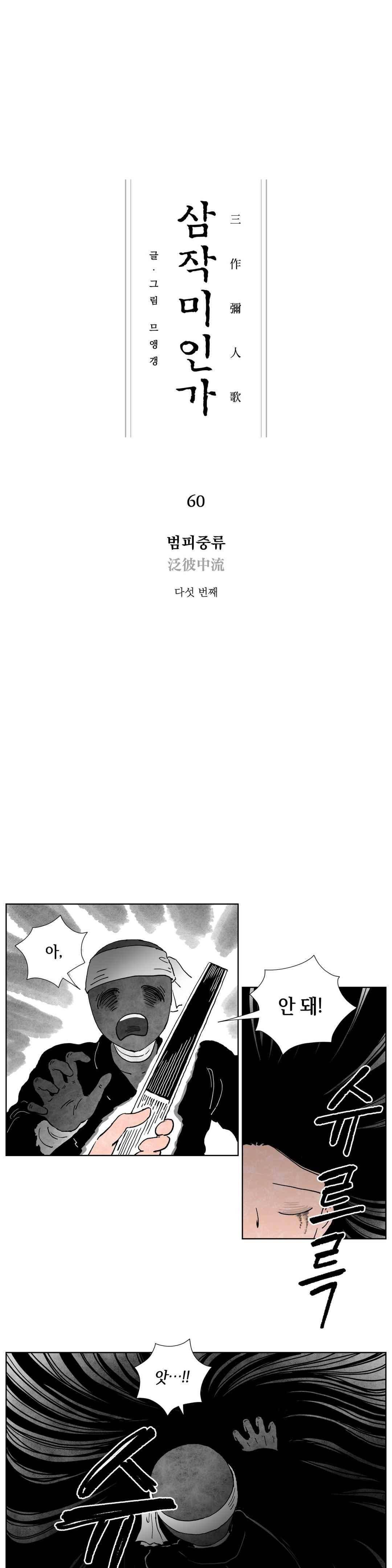 삼작미인가 60화 1