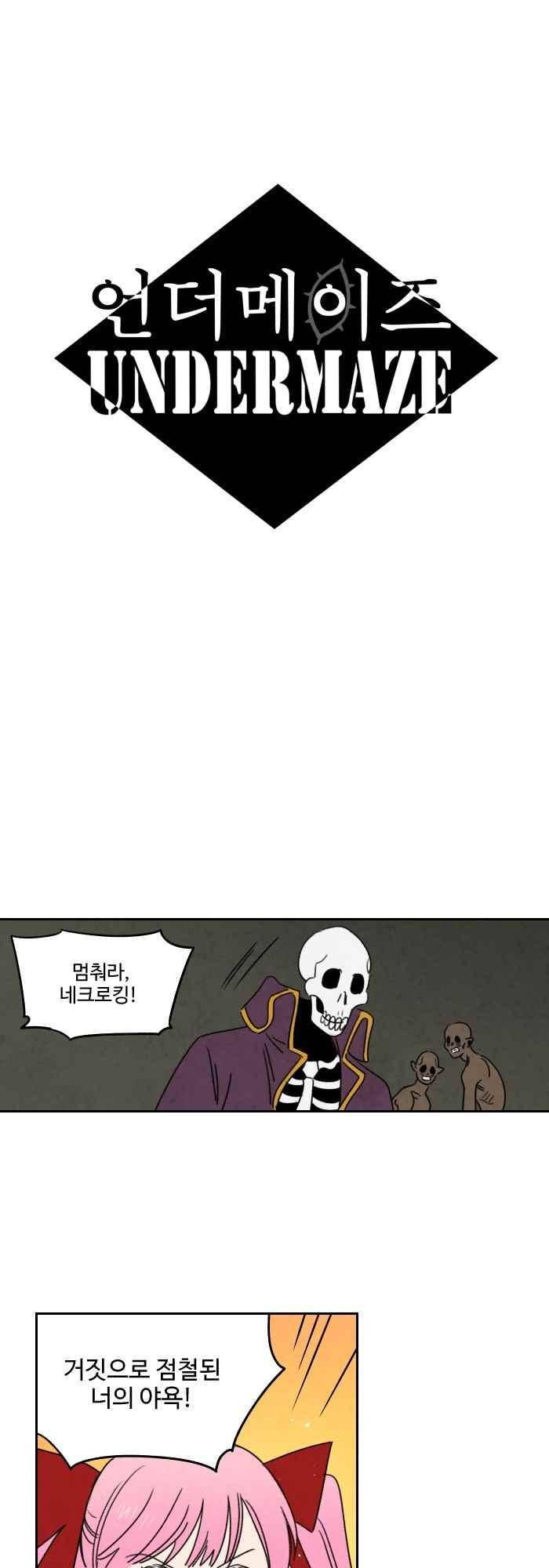 언더메이즈 47화 2