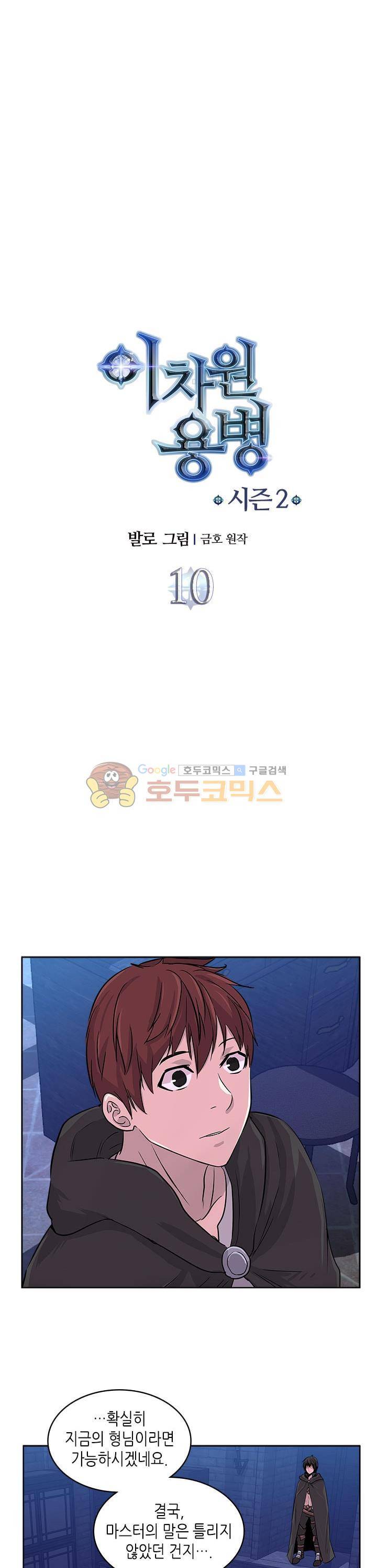 이차원 용병 시즌2 10화 3