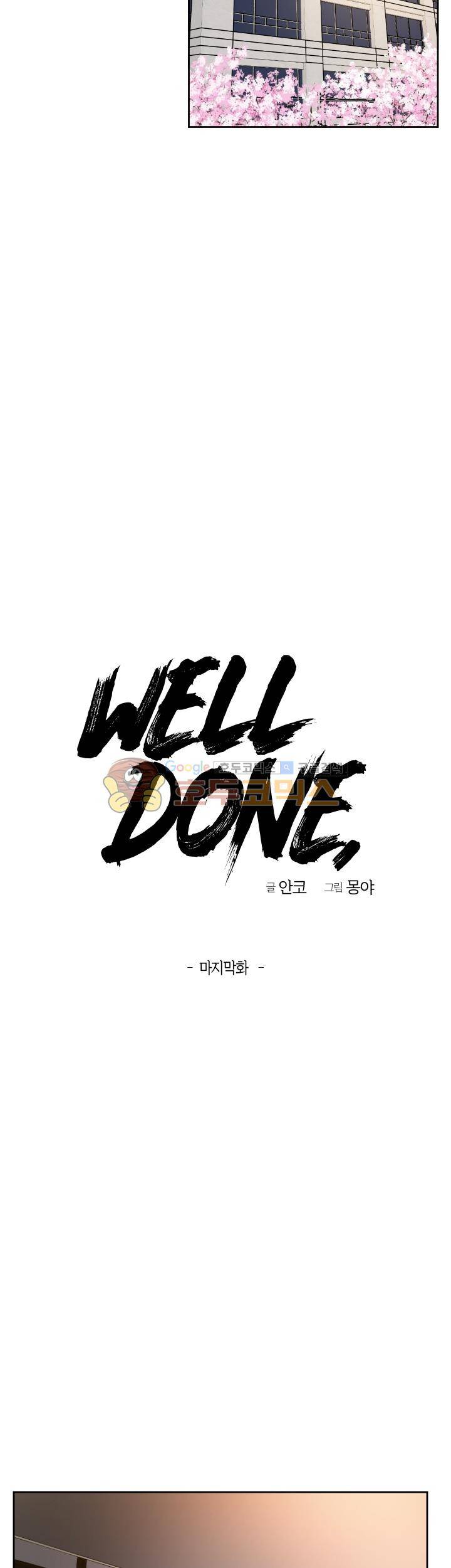 웰던(WELL DONE) 36화 - [최종화] 4