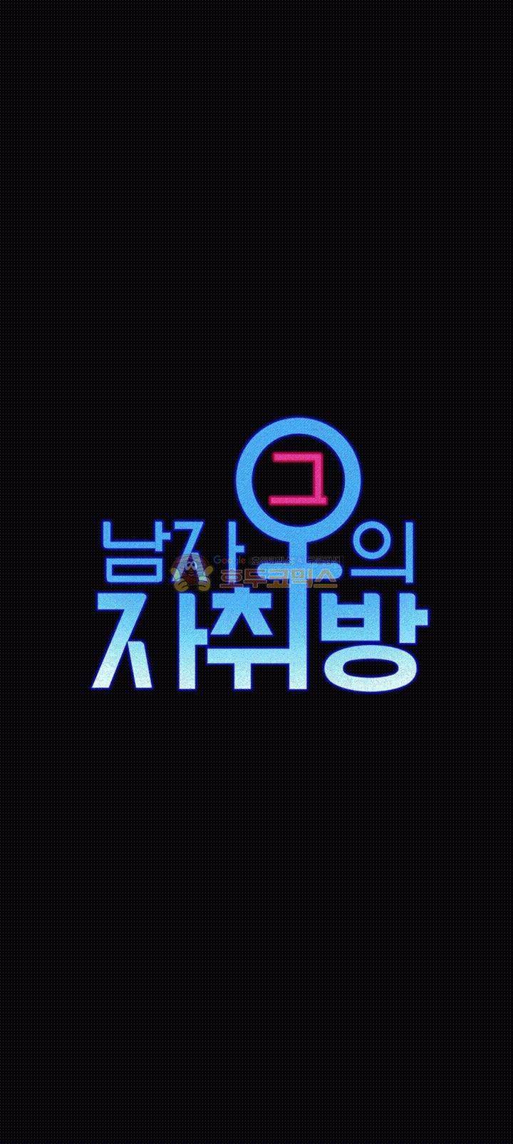 그남자의 자취방 29화 3
