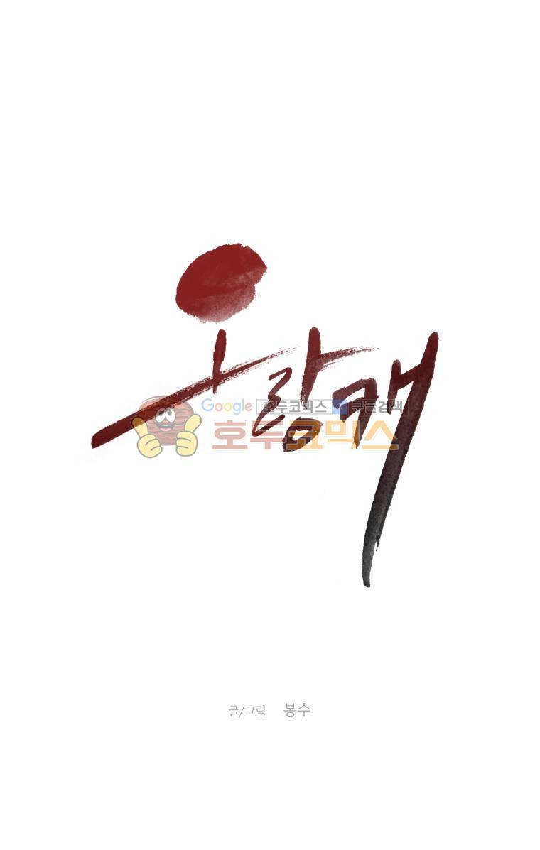 오랑캐 69화 1