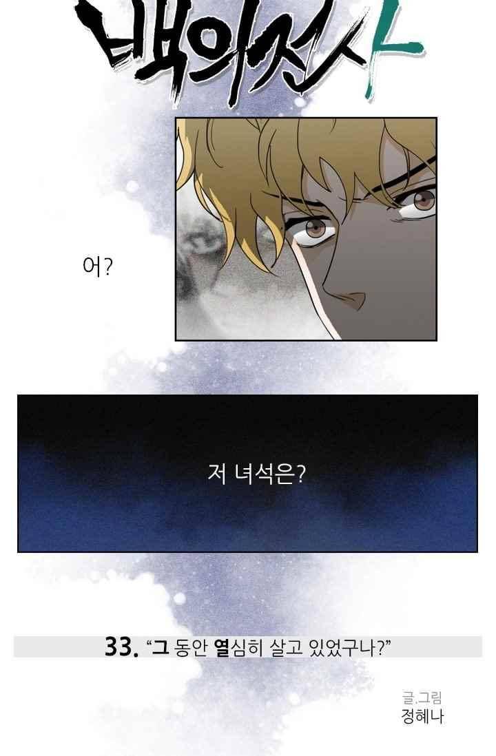백의 전사 33화 4