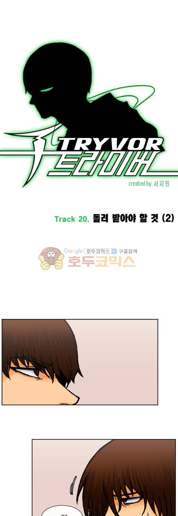 트라이버 107화 - Track 20. 돌려 받아야 할 것 (2) 1