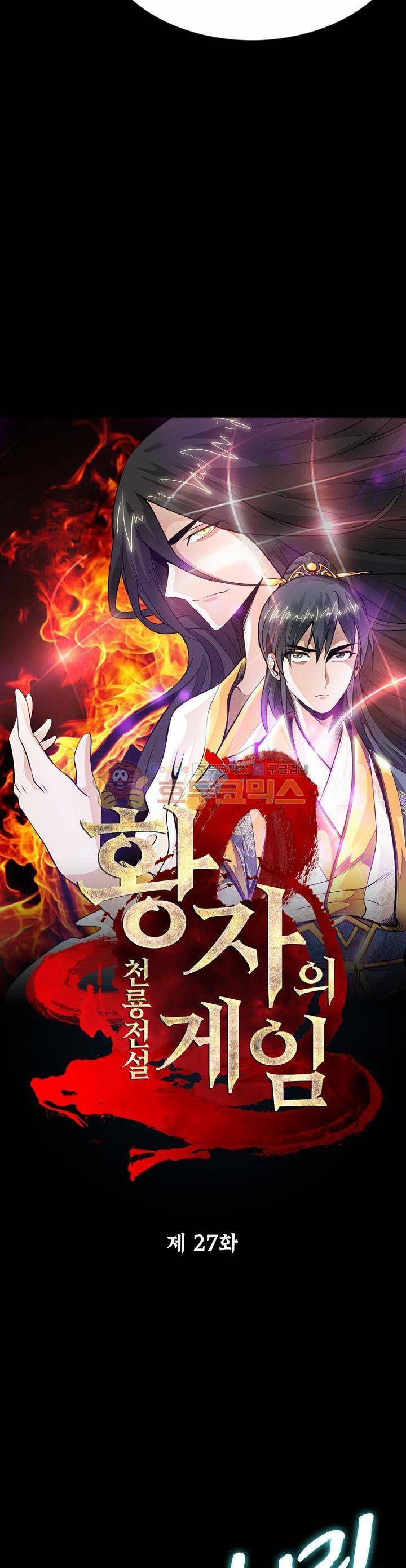 황자의 게임:천룡전설 27화 2