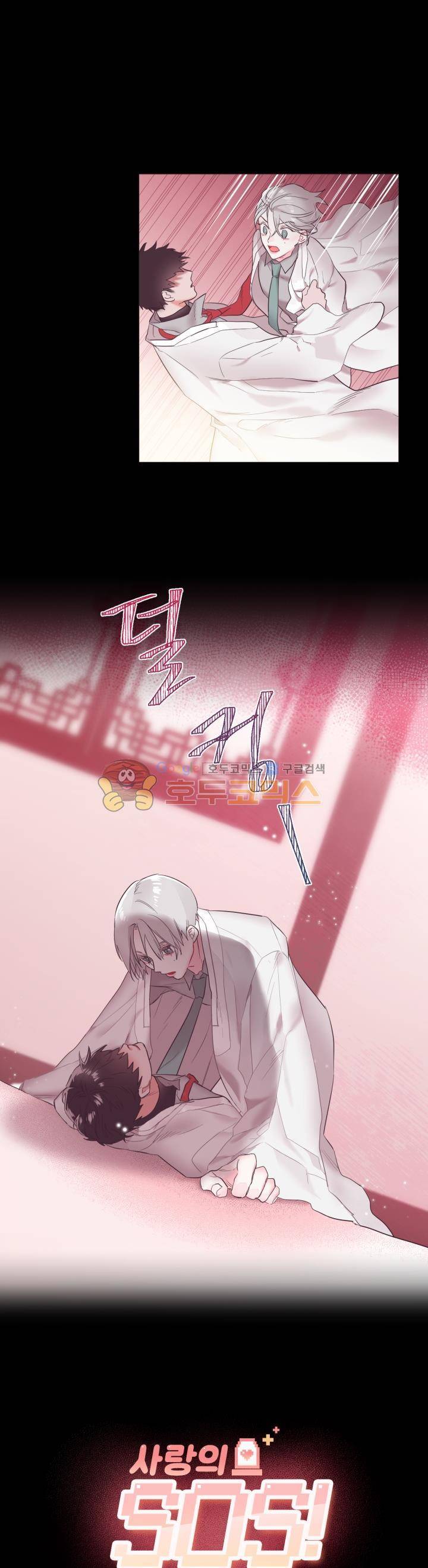 사랑의 SOS 2화 2