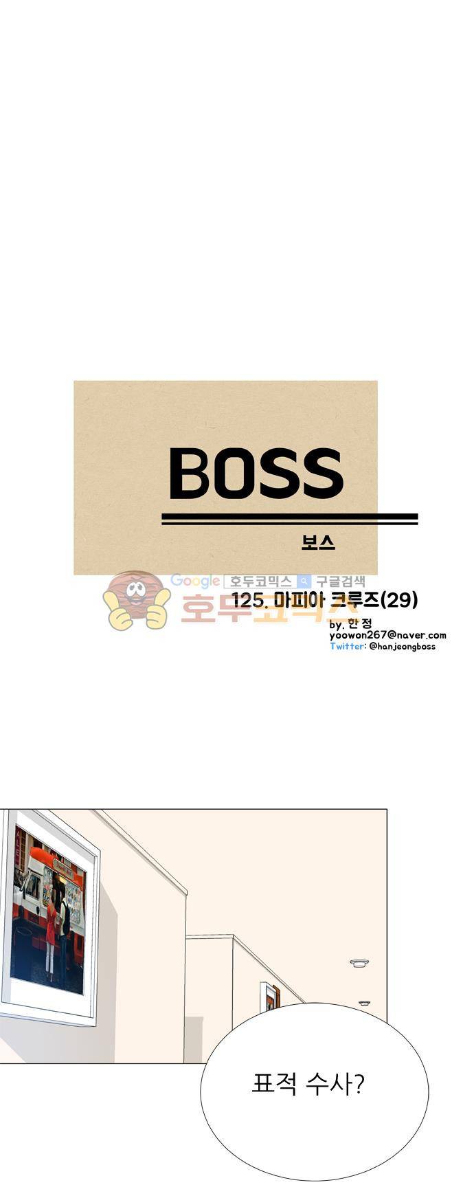 보스(BOSS) chapter 05 - 마피아 크루즈 (29) 2