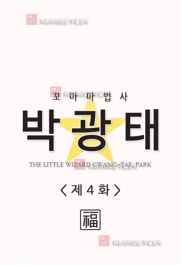 꼬마 마법사 박광태 4화 2
