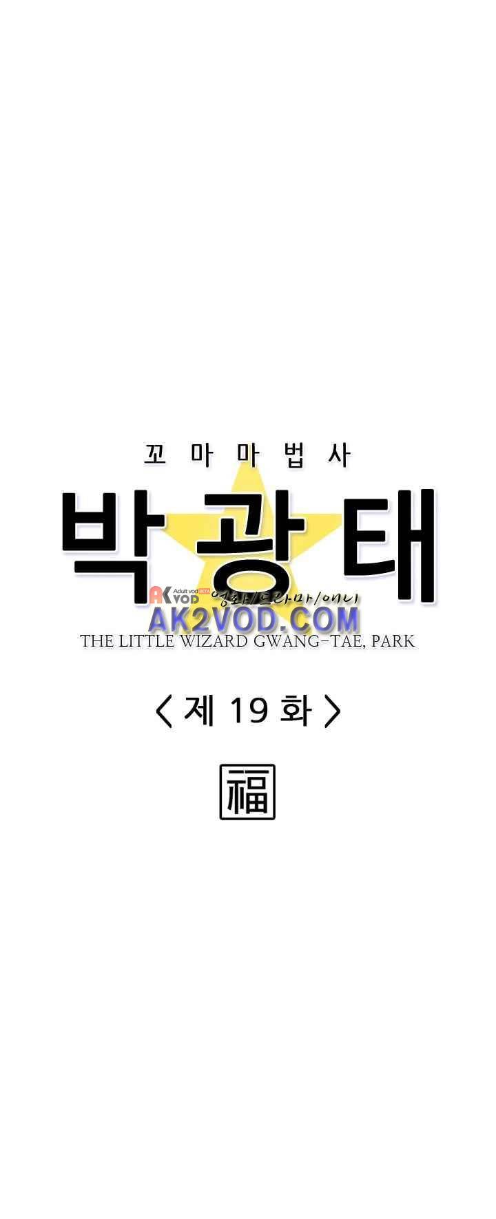 꼬마 마법사 박광태 19화 4