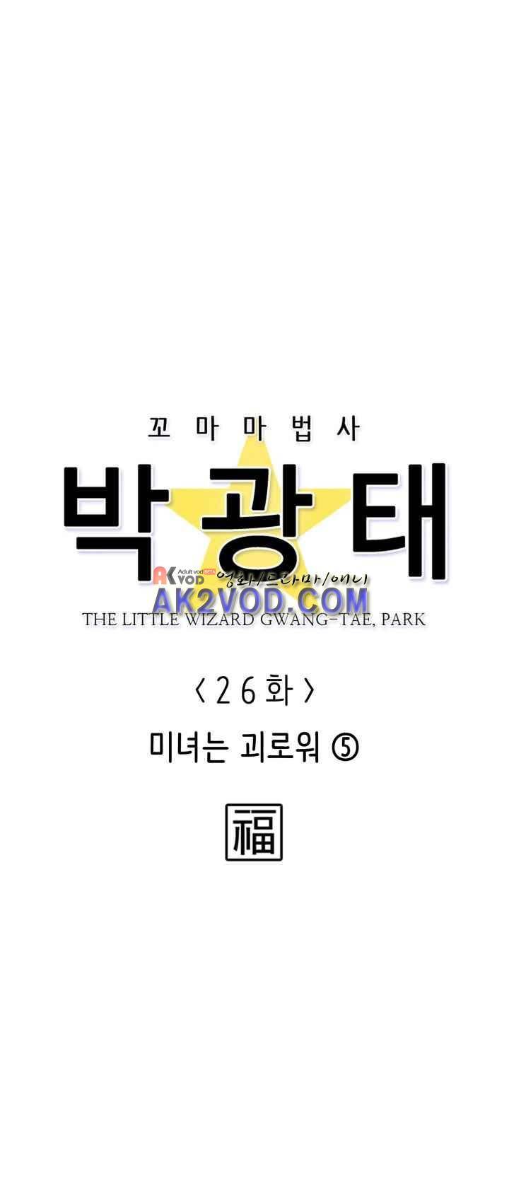 꼬마 마법사 박광태 26화 6