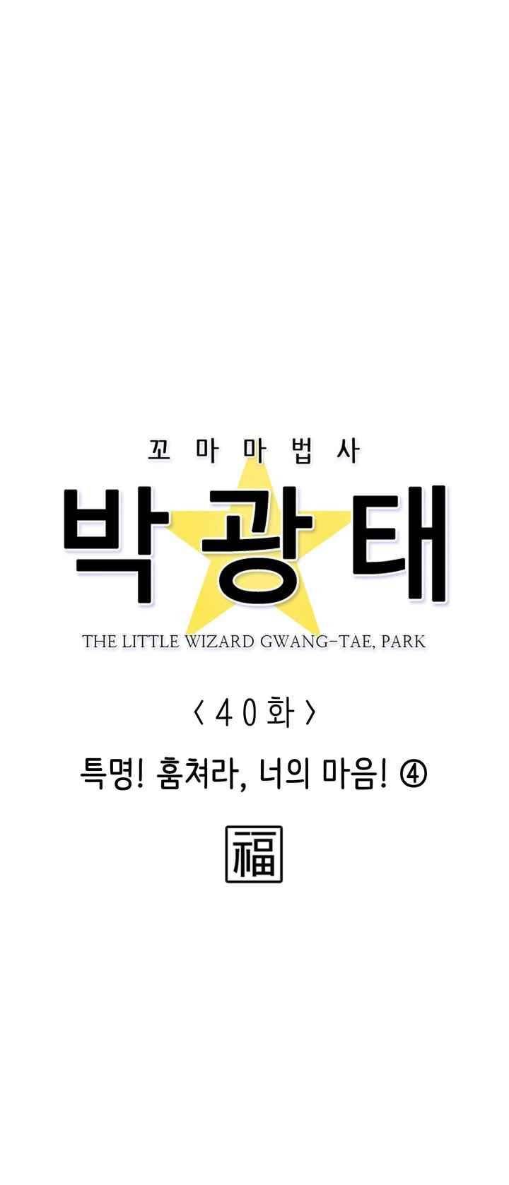 꼬마 마법사 박광태 40화 4