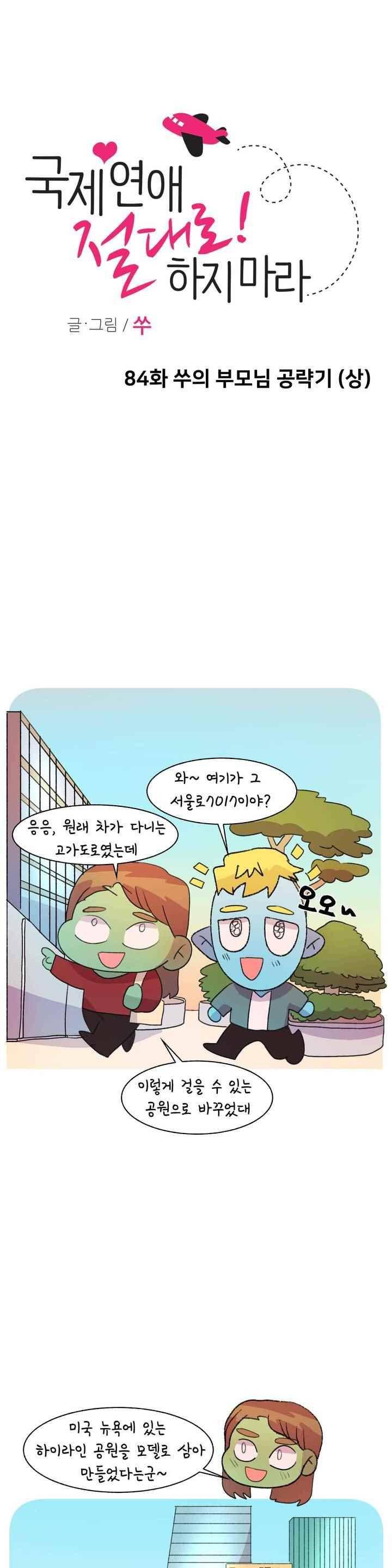 국제연애 절대로 하지 마라 84화 1
