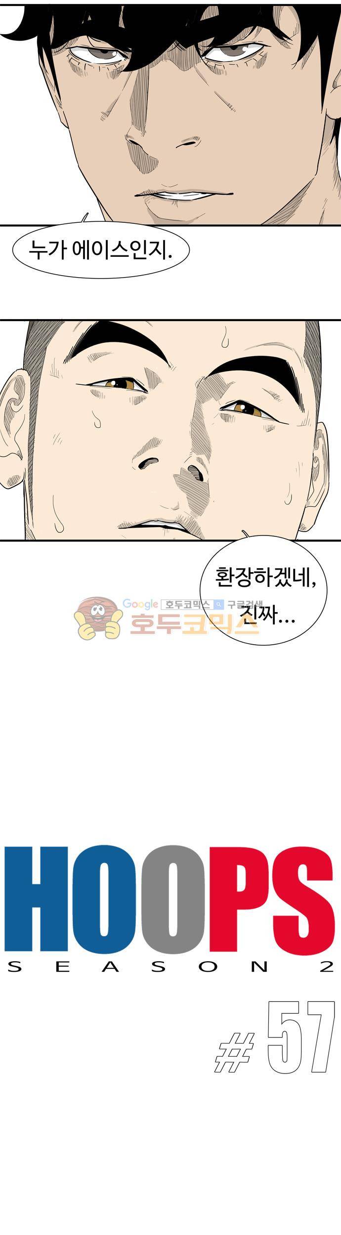 훕스(Hoops) 시즌2 57화 2