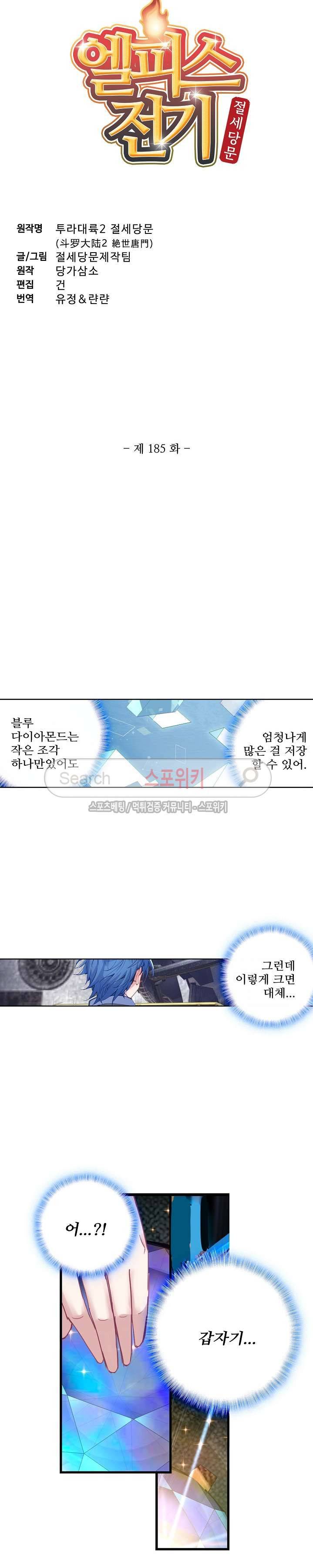 엘피스 전기: 절세당문 185화 2