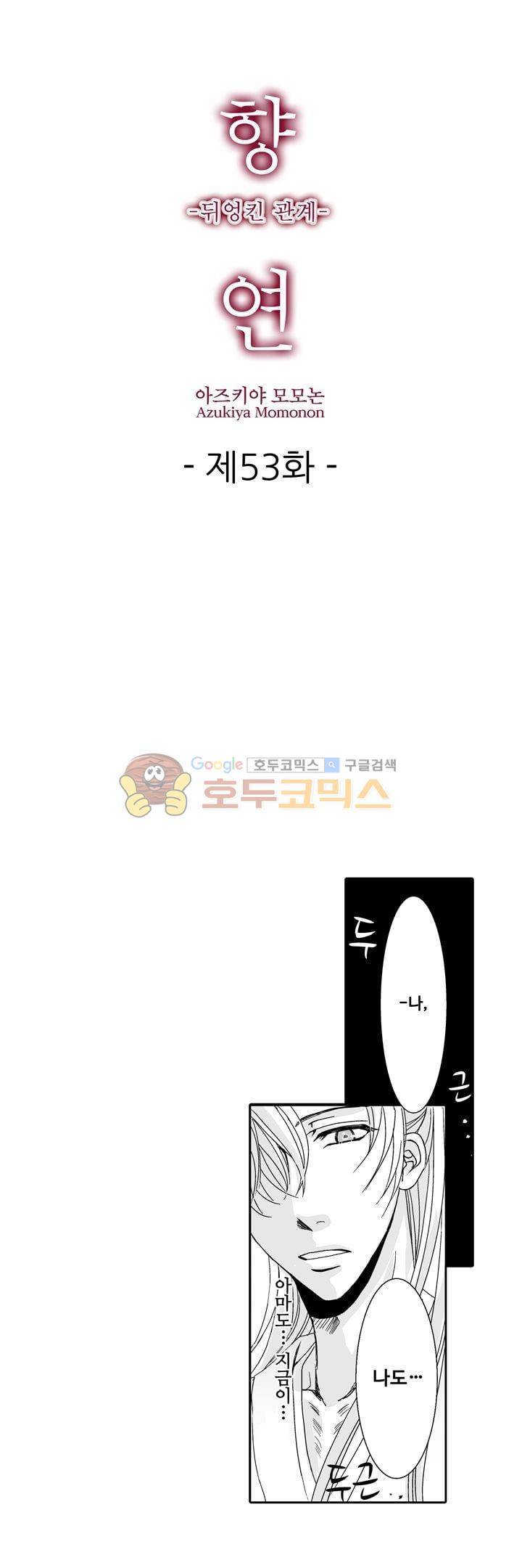 향연:뒤엉킨 관계 53화 1