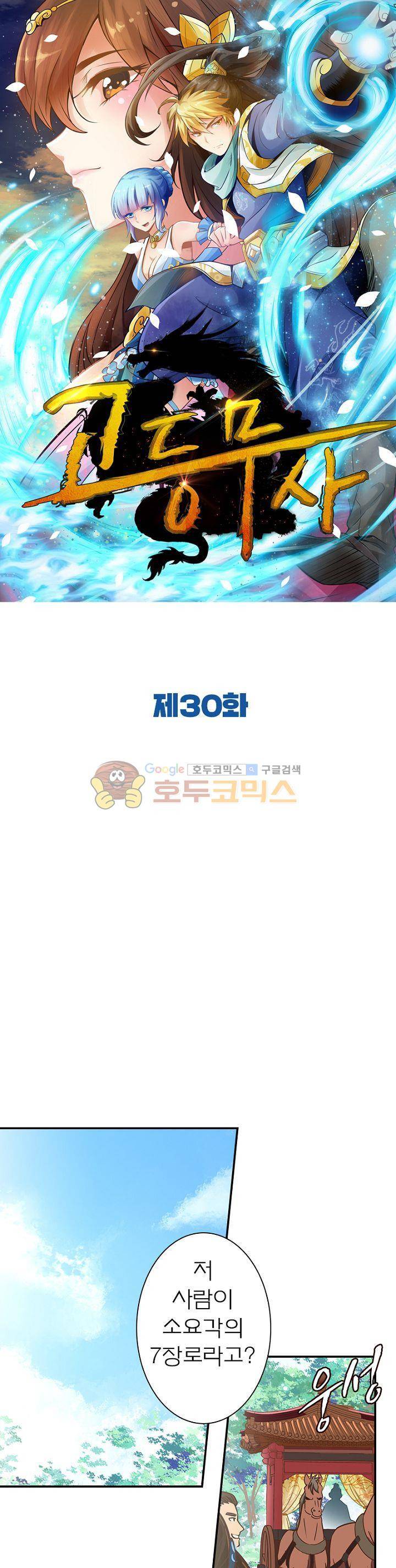 고등무사 30화 1